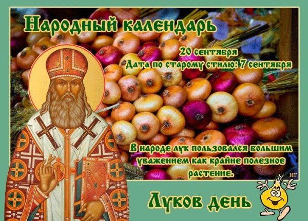 Луков день народный календарь
