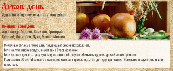 Луков день 31 октября