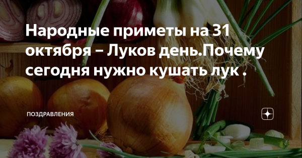 Приметы на луков день