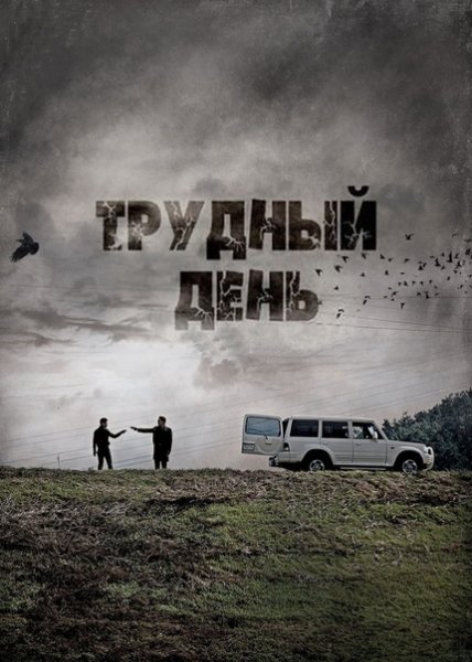 Трудный день фильм