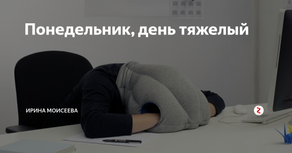 Понедельник день тяжелый