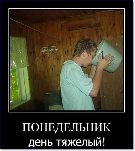 Понедельник день тяжелый