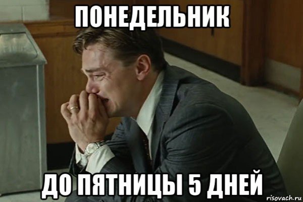 Мемы про понедельник