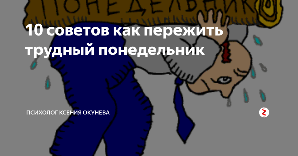 Как пережить понедельник