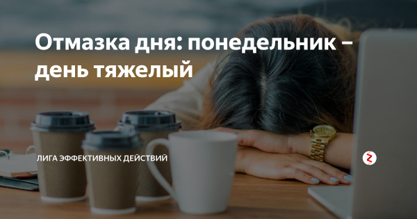 Понедельник Денья тяжёлый