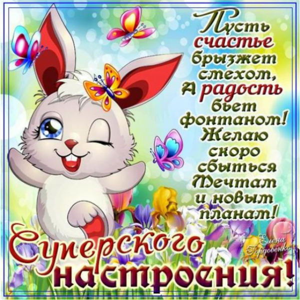 Пожелания хорошего настроения