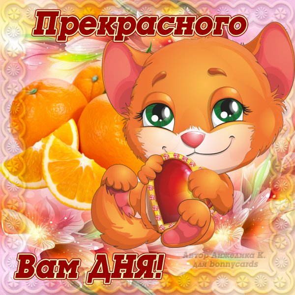 Поздравления с хорошим днем