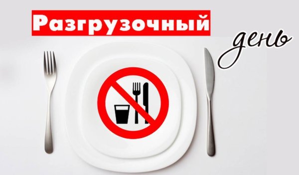 Разгрузочный день