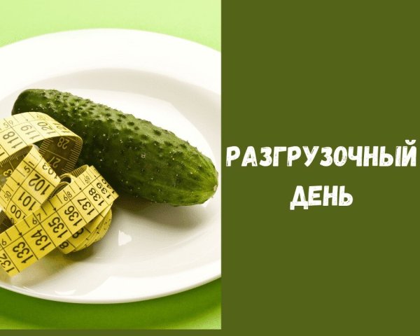 Разгрузочные дни для похудения