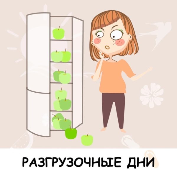 Разгрузочный день смешные