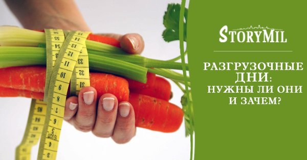 Разгрузочный день