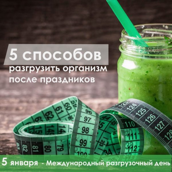5 Января разгрузочный день