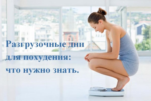 Разгрузка для похудения