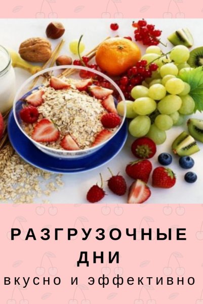 Разгрузочный день