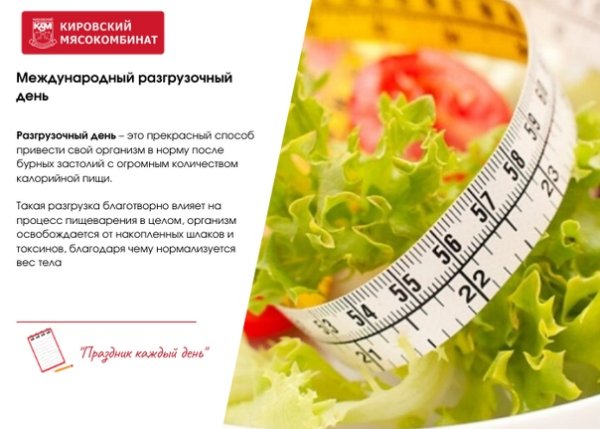 Международный разгрузочный день