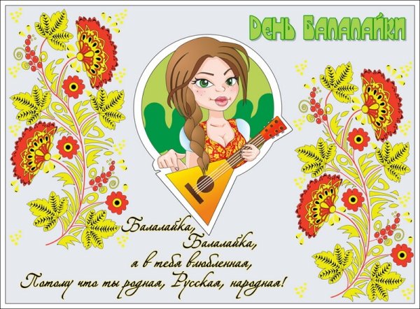 23 Июня день балалайки Международный праздник музыкантов народников