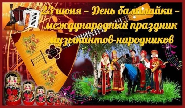 23 Июня день балалайки