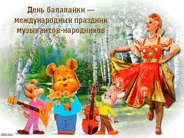 23 Июня день балалайки Международный праздник музыкантов народников