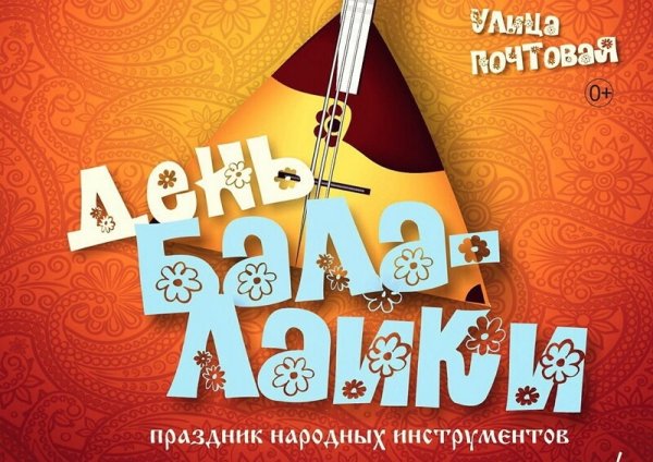 День балалайки праздник