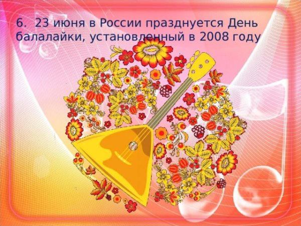 День балалайки