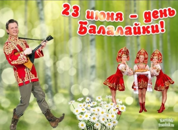 23 Июня день балалайки