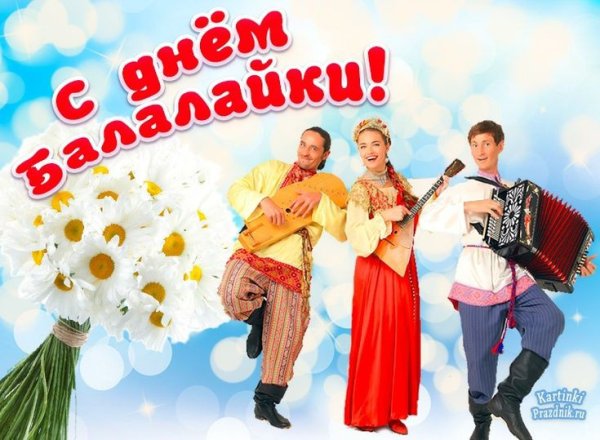 23 Июня Международный день балалайки