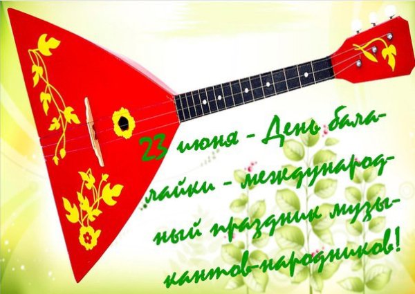 День балалайки Международный праздник музыкантов-народников
