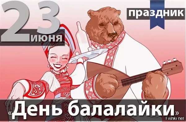 День балалайки праздник
