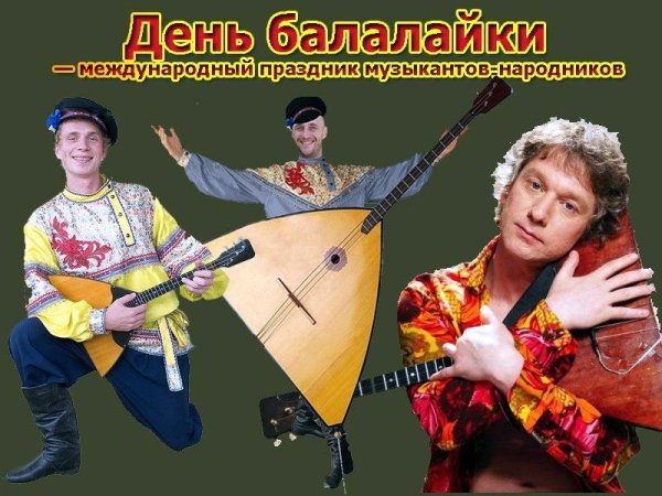 23 Июня день балалайки Международный праздник музыкантов народников