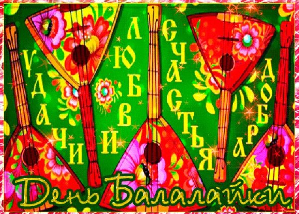 День балалайки