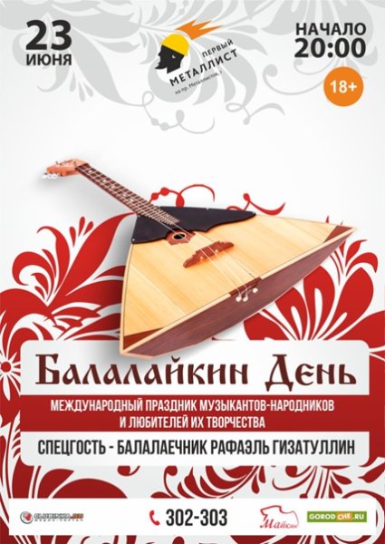 23 Июня день балалайки Международный праздник музыкантов народников