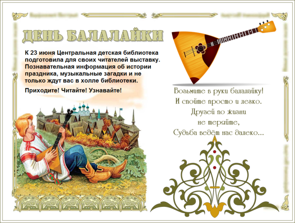 Всемирный день балалайки