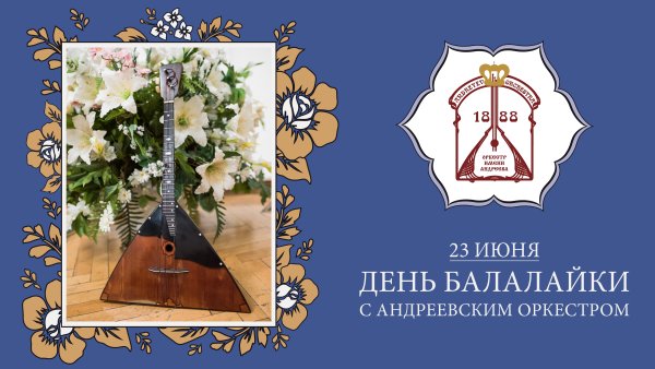 День балалайки
