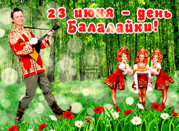 23 Июня день балалайки