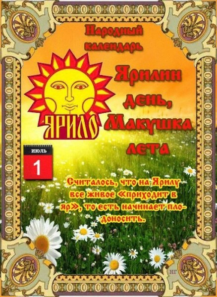 1 Июля народный календарь