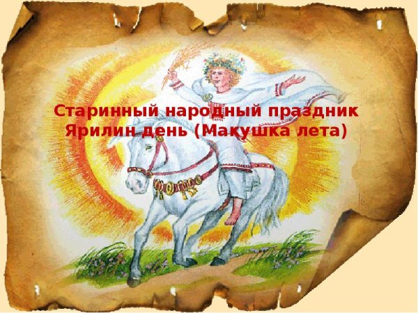 Ярилин день макушка лета