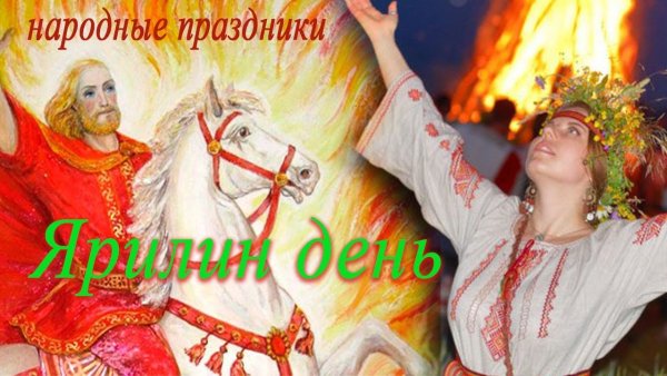 Праздник Ярило на Руси