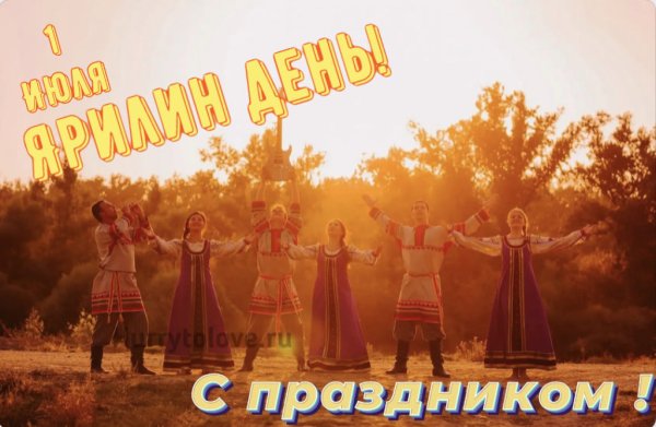 Ярилин день 1 июля 2021
