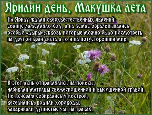 1 Июля праздник Ярилин день
