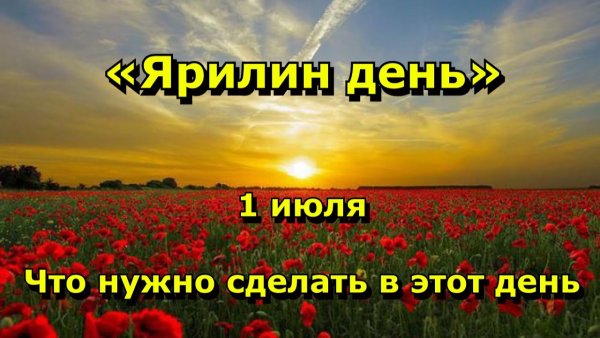 Ярилин день макушка