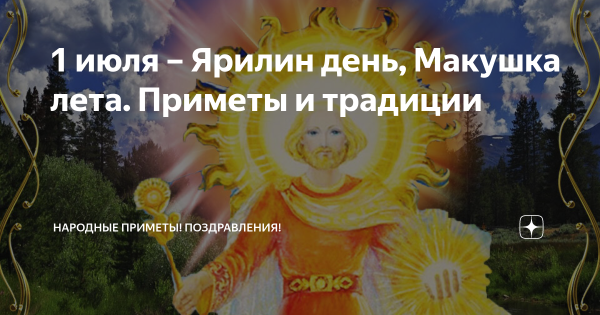 Народный календарь июль