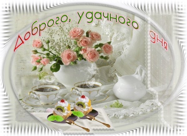 Открытки с добрым днём