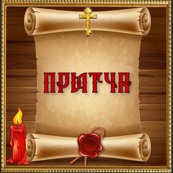 Притча дня православная
