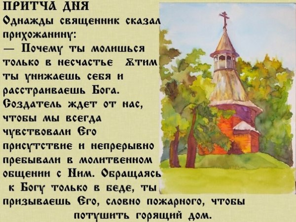 Притча дня группа Слава Богу за все