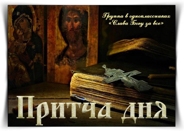 Притча дня надпись