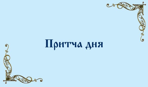 Притчи в картинках