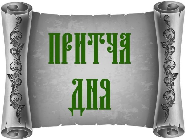 Притча дня