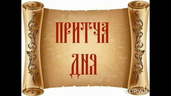 Притча дня группа Слава Богу за все