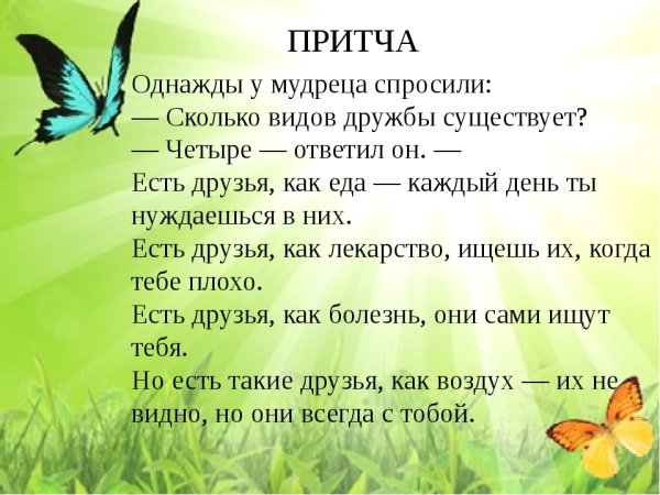 Притча о дружбе короткие