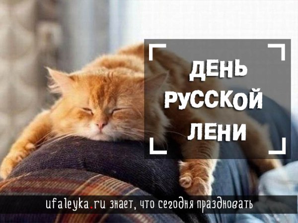 День русской лени